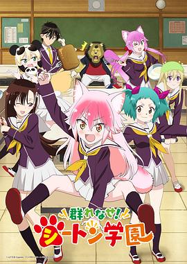 成群結伴！西頓學園 海報