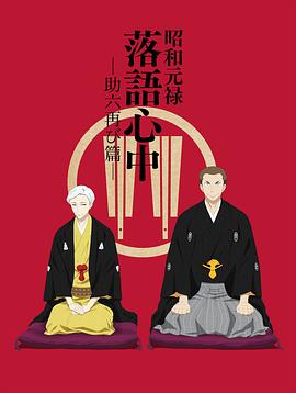 昭和元祿落語(yǔ)心中 助六再臨篇 海報(bào)