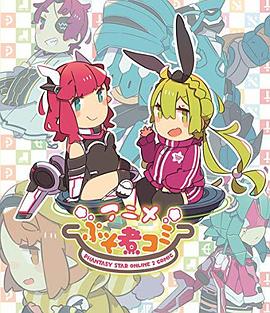 PSO2亂燉 海報