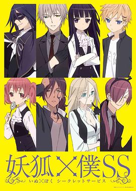 妖狐×仆SS海報(bào)