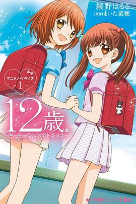 12歲：小小胸口的怦然心動第二季 海報