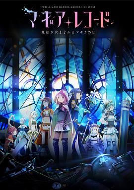 魔法紀(jì)錄：魔法少女小圓外傳 海報(bào)