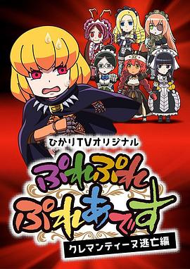 Play Play 昴宿星團(tuán) 克萊門汀逃亡篇 海報(bào)