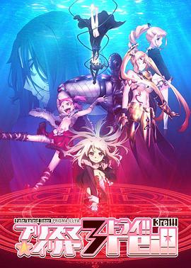 魔法少女伊莉雅第四季 海報(bào)