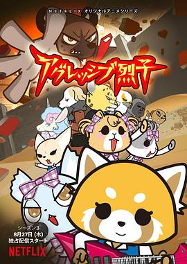 職場(chǎng)小烈第三季 海報(bào)