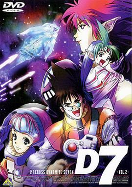 超時空要塞 Dynamite 7 海報