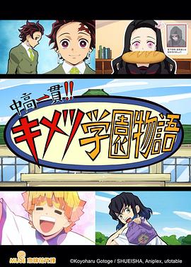 鬼滅之刃 初高一體!! 鬼滅學園物語 情人節(jié)篇 海報
