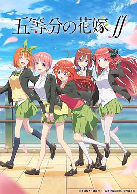五等分的新娘第二季 海報(bào)