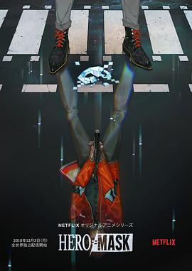假面英雄 海報