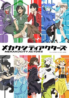 目隱都市的演繹者 海報