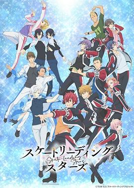 花樣滑冰Stars 海報