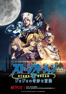 JOJO的奇妙冒險 石之海 Part.3 海報