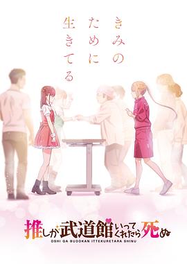 神推偶像登上武道館我就死而無(wú)憾 動(dòng)畫(huà)版 海報(bào)