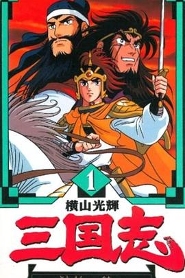 橫山光輝 三國志 海報