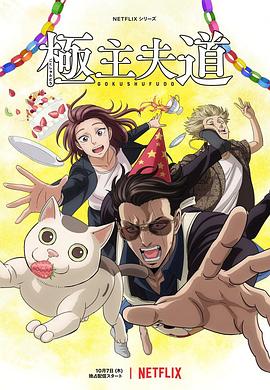 極主夫道 part2 海報