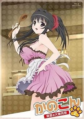 我的狐仙女友：真夏的大謝肉祭·上 海報(bào)