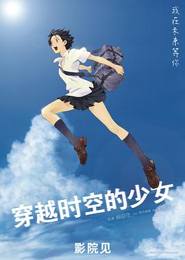 穿越時空的少女 海報