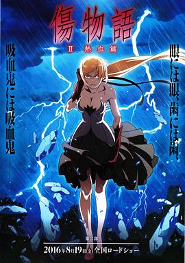 傷物語2:熱血篇海報(bào)