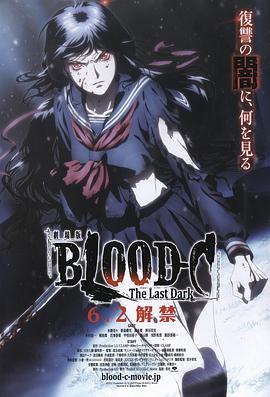 劇場(chǎng)版 BLOOD-C The Last Dark海報(bào)