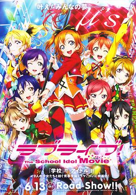 Love Live! 劇場版 海報(bào)
