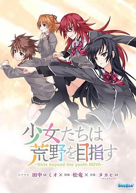 少女們向荒野進(jìn)發(fā) OVA 海報(bào)