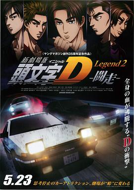 頭文字D新劇場版：斗走 海報(bào)