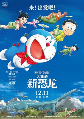哆啦A夢：大雄的新恐龍 海報