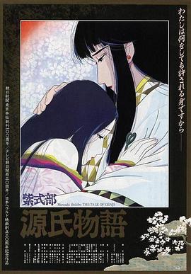 源氏物語 海報