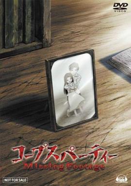 尸體派對OVA:迷失的舞步海報