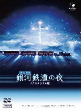 銀河鐵道之夜 海報(bào)