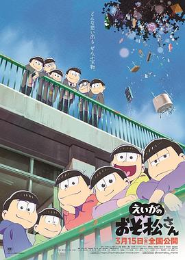 阿松 劇場版 海報