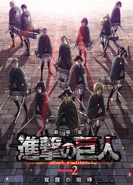 進(jìn)擊的巨人劇場版：覺醒的咆哮 海報(bào)
