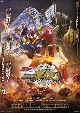 Build NEW WORLD 假面騎士Grease 海報(bào)