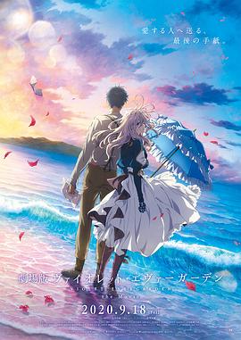 紫羅蘭永恒花園 劇場版 海報