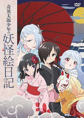 奇異太郎少年的妖怪繪日記：女難的祭典日 海報