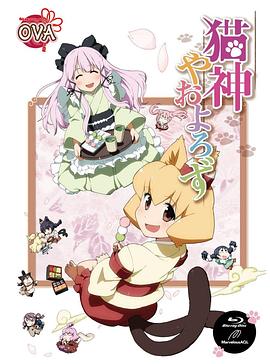貓神八百萬 OVA 海報