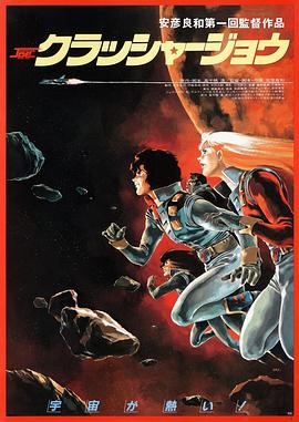 宇宙先鋒 海報(bào)