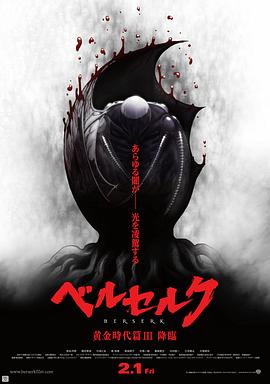 劍風(fēng)傳奇 黃金時(shí)代篇3：降臨 海報(bào)