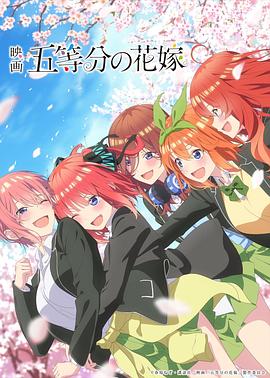 五等分的新娘 劇場版海報(bào)