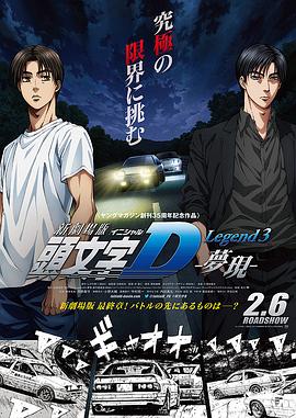 頭文字D新劇場版:夢現(xiàn)海報