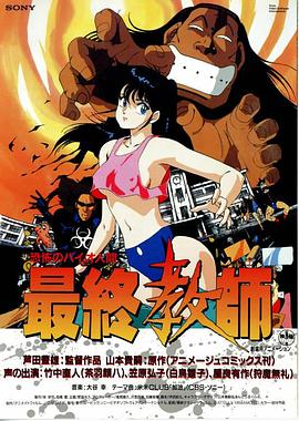 恐怖人間：最終教師 海報