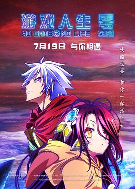 游戲人生 零 海報
