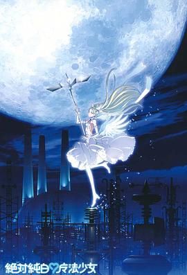 絕對純白魔法少女 海報(bào)