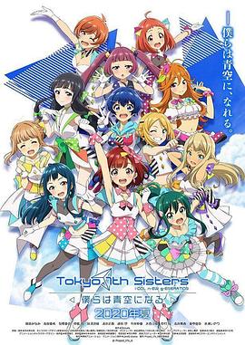 東京七姐妹：我們化作青空 海報
