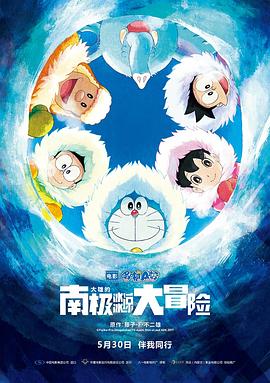 哆啦A夢：大雄的南極冰冰涼大冒險 海報