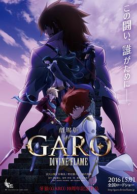 牙狼〈GARO〉-DIVINE FLAME-海報