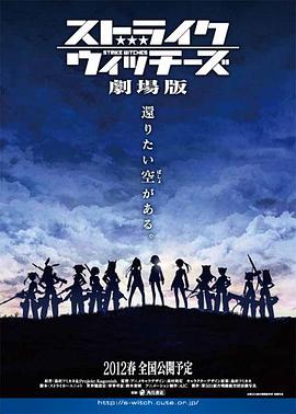 強襲魔女 劇場版 海報