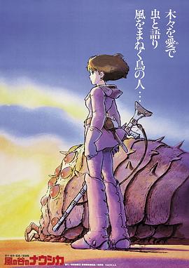 風(fēng)之谷 海報