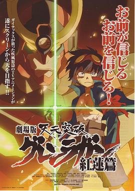 天元突破劇場版：紅蓮篇 海報