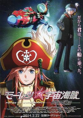 勇猛宇宙海賊：亞空間之深淵 海報